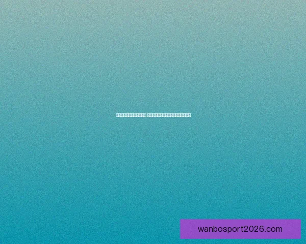 创新体育竞猜游戏玩法解析 全新模式带你玩转赛事预测与奖金挑战