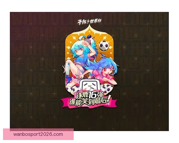 世界杯竞猜胜负趋势深度解析与热门对阵精准预测实战策略指南