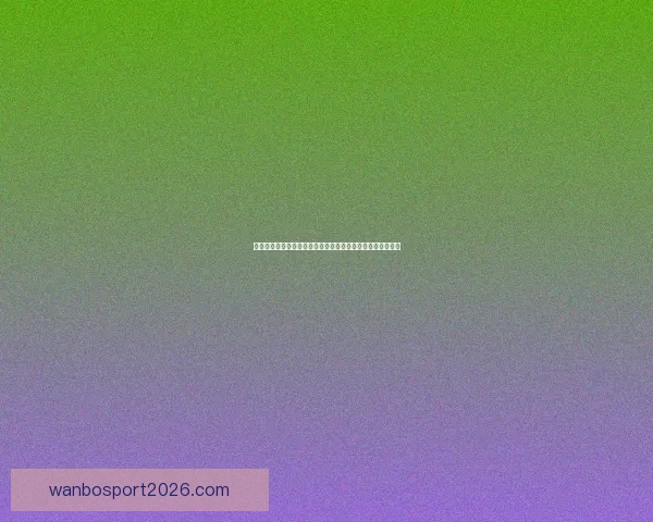 世界杯竞猜乐趣实时互动提升互动体验体验全新玩法数据研判